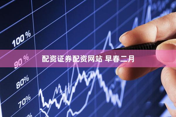 配资证券配资网站 早春二月
