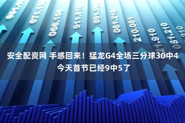 安全配资网 手感回来！猛龙G4全场三分球30中4 今天首节已经9中5了