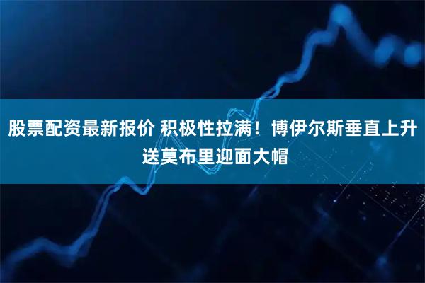 股票配资最新报价 积极性拉满！博伊尔斯垂直上升 送莫布里迎面大帽